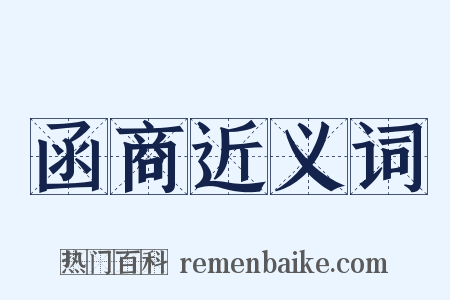 函商近义词是什么意思的图片